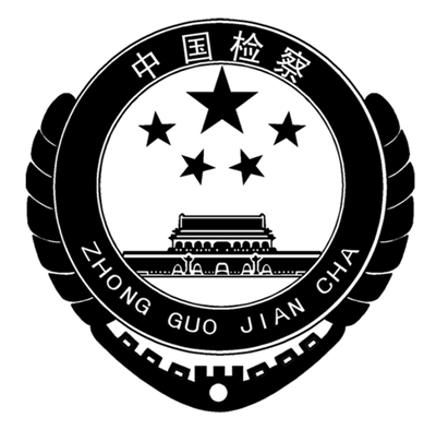 海西州人民检察院  ⑤